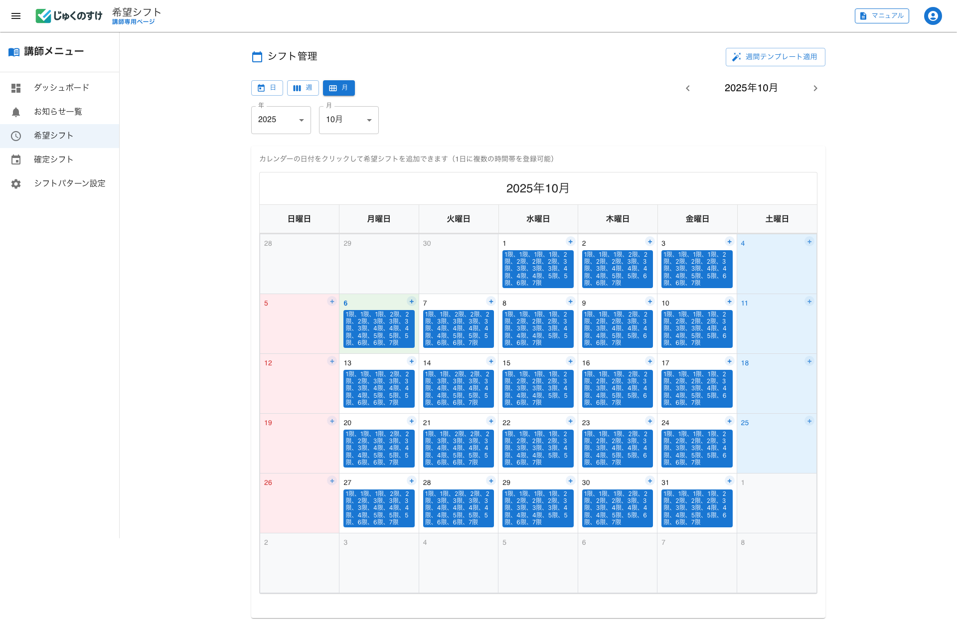 講師希望シフト画面